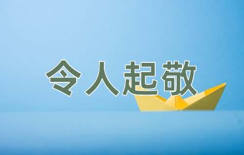 成语令人起敬