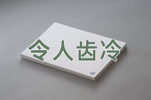 成语令人齿冷
