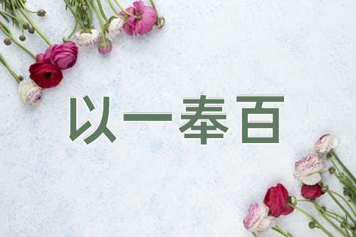成语以一奉百