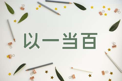 成语以一当百