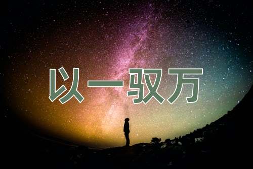 成语以一驭万