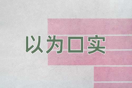 成语以为口实