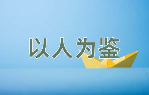 成语以人为鉴