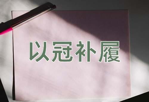 成语以冠补履