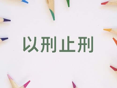 成语以刑止刑