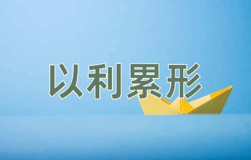 成语以利累形
