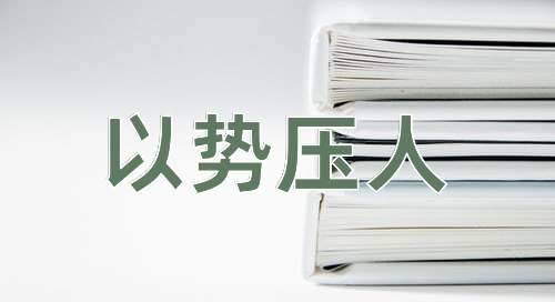 成语以势压人