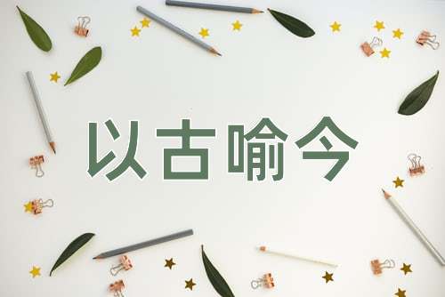 成语以古喻今