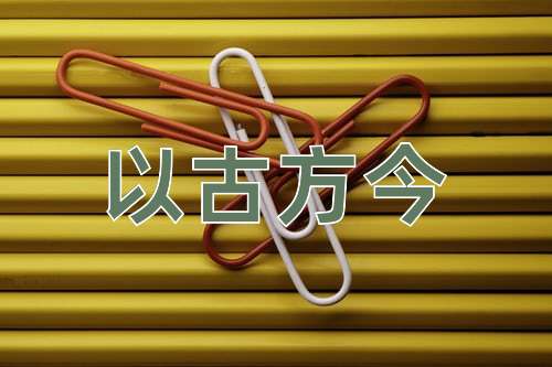 成语以古方今