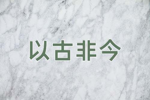 成语以古非今