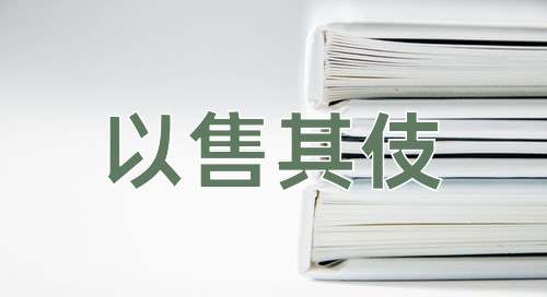 成语以售其伎