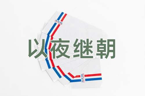 成语以夜继朝