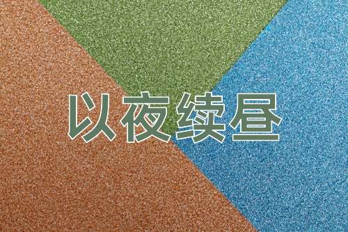 成语以夜续昼