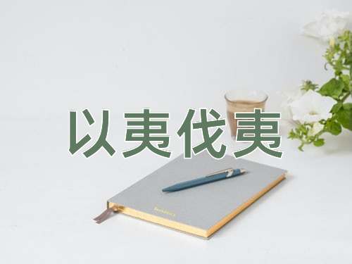 成语以夷伐夷