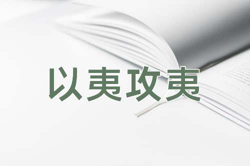 成语以夷攻夷