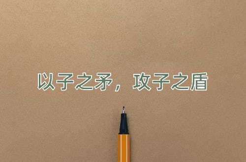 成语以子之矛，攻子之盾
