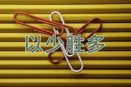 成语以少胜多