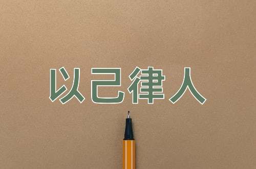 成语以己律人