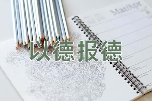 成语以德报德