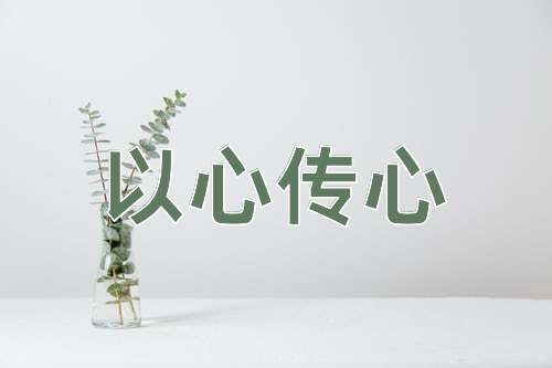 成语以心传心