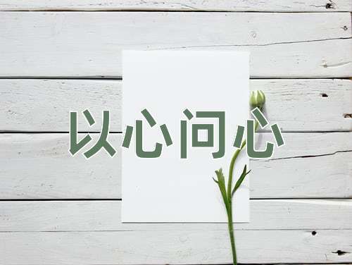 成语以心问心
