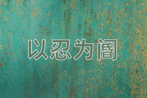 成语以忍为阍