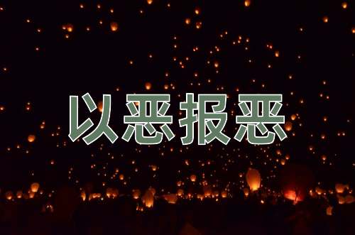 成语以恶报恶