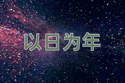成语以日为年