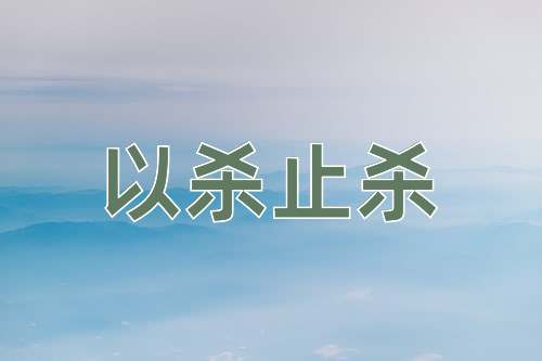 成语以杀止杀