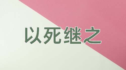 成语以死继之