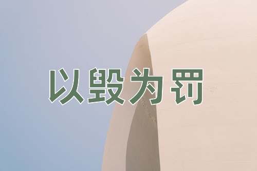 成语以毁为罚