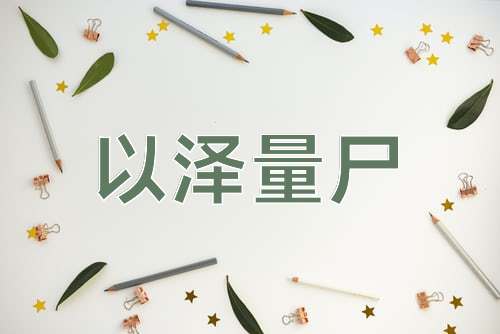 成语以泽量尸