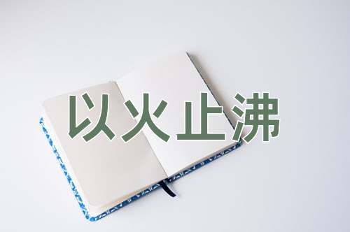成语以火止沸