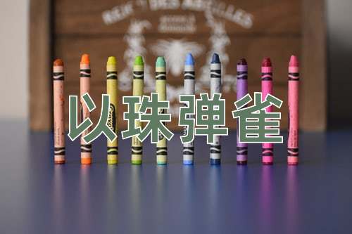 成语以珠弹雀