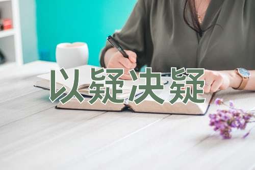 成语以疑决疑