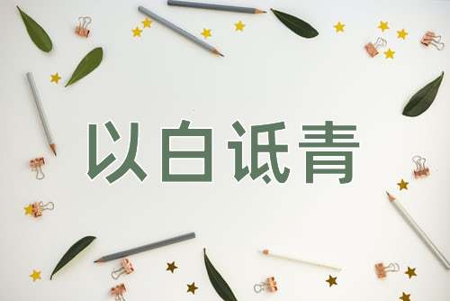 成语以白诋青