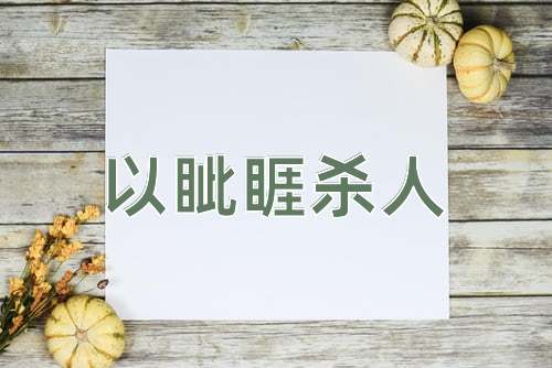 成语以眦睚杀人