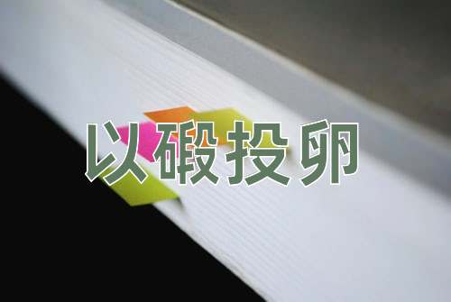 成语以碫投卵
