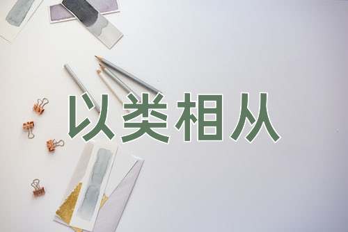 成语以类相从