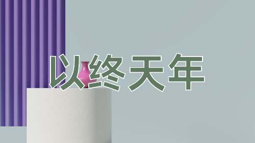 成语以终天年