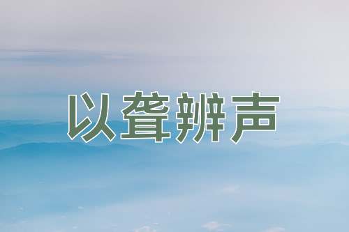 成语以聋辨声