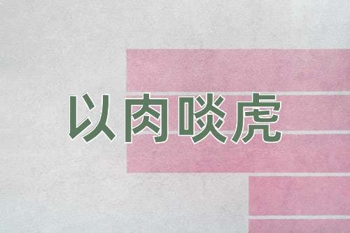 成语以肉啖虎