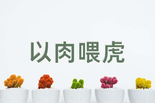 成语以肉喂虎