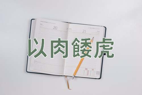 成语以肉餧虎