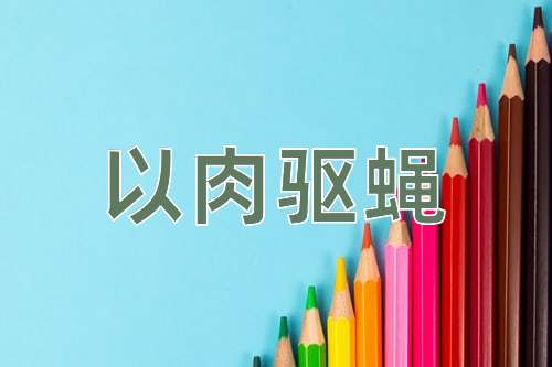 成语以肉驱蝇