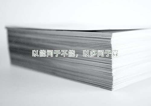 成语以能问于不能，以多问于寡