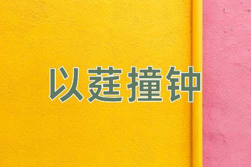 成语以莛撞钟
