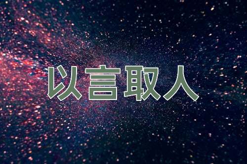 成语以言取人