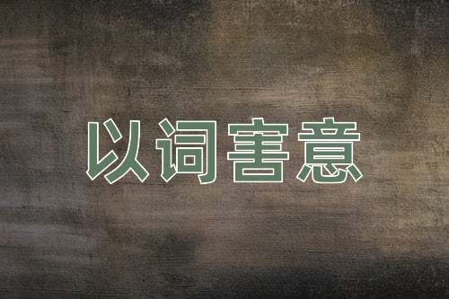 成语以词害意