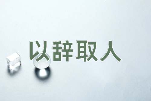 成语以辞取人